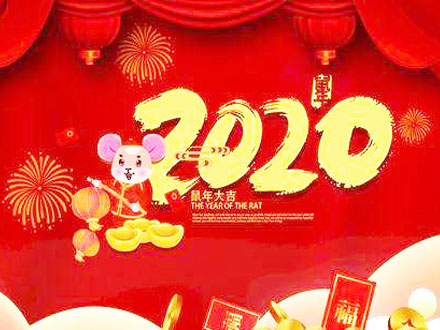 武漢世隆科技祝您2020新年快樂！附放假時(shí)間安排