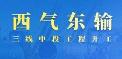 西氣東輸三線中段工程開(kāi)工,全長(zhǎng)2090公里