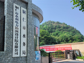 <b>銅仁市水利電力勘測設(shè)計研究院</b>