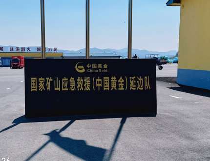 <b>國家礦山應(yīng)急救援（中國黃金)延邊隊(duì)項(xiàng)目</b>