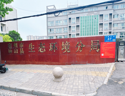 <b>宿州市碭山縣生態(tài)環(huán)境分局項(xiàng)目</b>