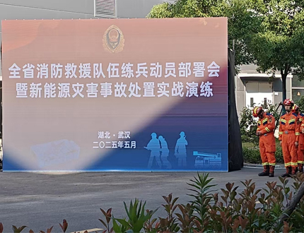 <b>湖北啟動(dòng)2025年度消防實(shí)戰(zhàn)練兵，世隆科技三款智能機(jī)器人賦能新能源災(zāi)害處置</b>